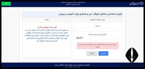 فراموشی شماره داوطلبی و کد پیگیری آزمون استخدامی آموزش و پرورش